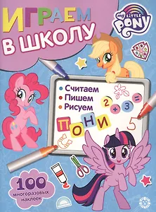 Играем в школу "Мой маленький пони". 100 многоразовых наклеек