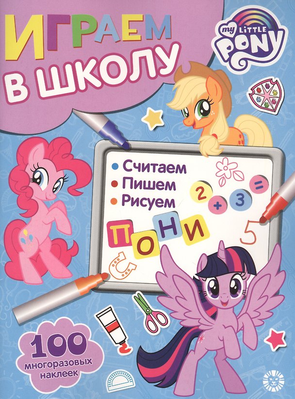 Книга Играем в школу "Мой маленький пони". 100 многоразовых наклеек () — 1