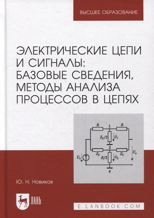 Книга Электрические цепи и сигналы: базовые сведения, методы анализа процессов в цепях: учебник для вузов (Юрий Новиков) — 1