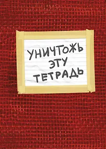 Уничтожь эту тетрадь (А5, 48 л., УФ-лак, с заданиями, красная)