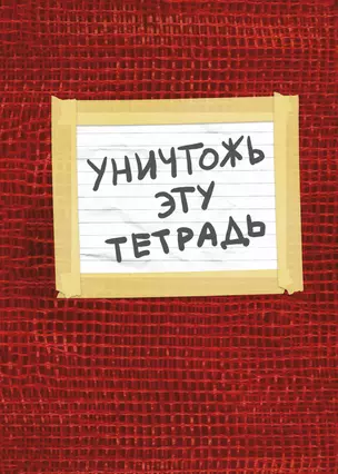 Уничтожь эту тетрадь (А5, 48 л., УФ-лак, с заданиями, красная) — 369745 — 1