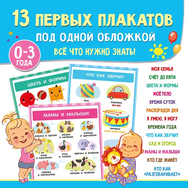 Книга 13 первых плакатов под одной обложкой. Всё что нужно знать. 0—3 года (Валентина Дмитриева) — 1
