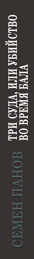 Книга Три суда, или Убийство во время бала (Семен Панов) — 3