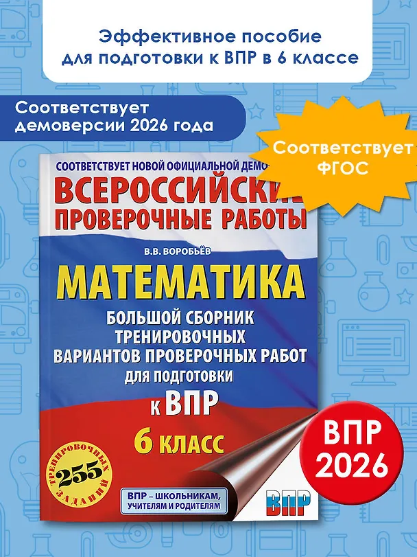 Книга ВПР. Математика. 6 класс. Большой сборник тренировочных вариантов проверочных работ (Василий Воробьев) — 5