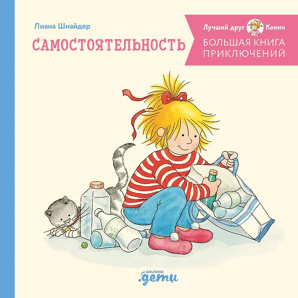 Книга Большая книга приключений Конни. Самостоятельность (Лиана Шнайдер) — 1