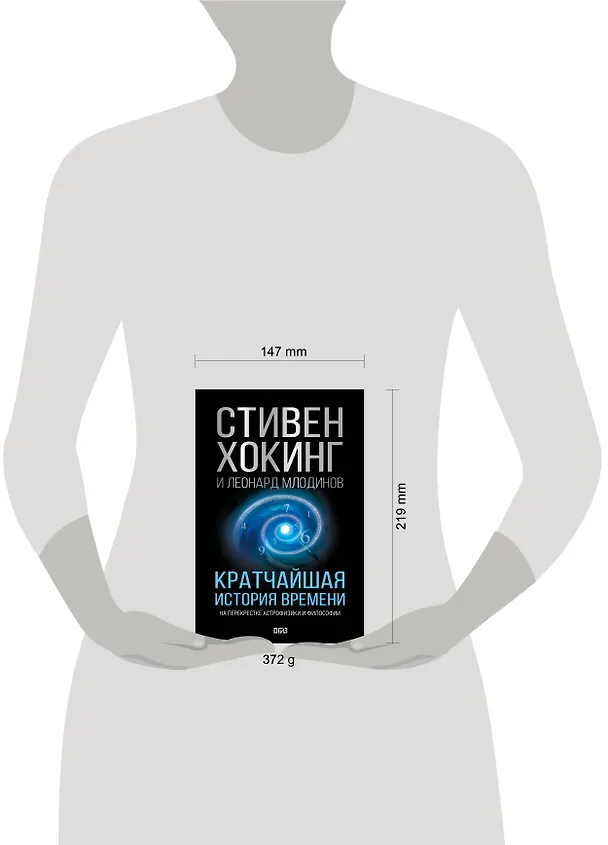 Книга Кратчайшая история времени (Леонард Млодинов, Стивен Хокинг) — 5