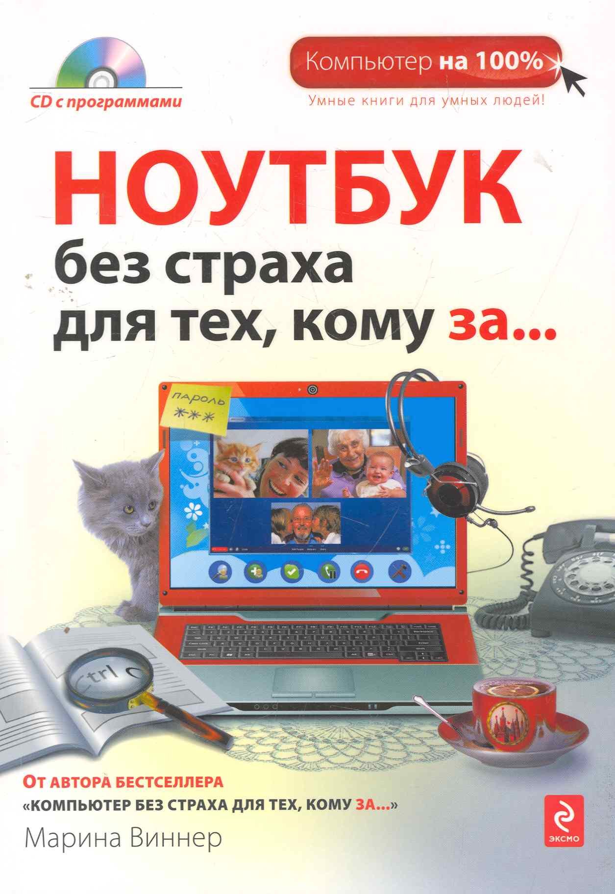 

Ноутбук без страха, для тех кому за... (+CD)
