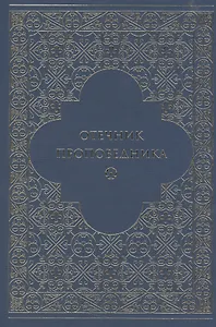 Отечник проповедника
