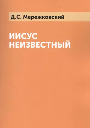 Иисус Неизвестный — 2543429 — 1