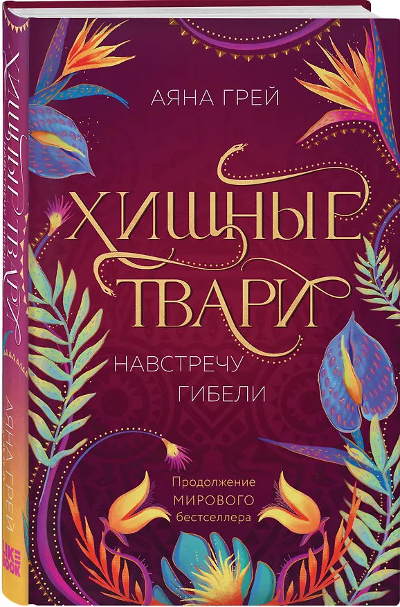 Книга Хищные твари. Навстречу гибели (Аяна Грей) — 4
