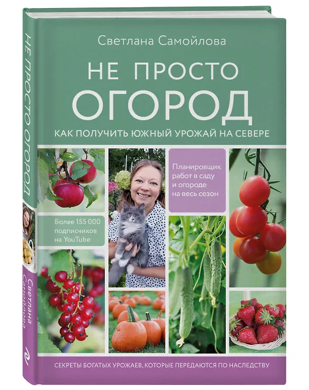Книга Не просто огород. Как получить южный урожай на севере (Светлана Самойлова) — 4