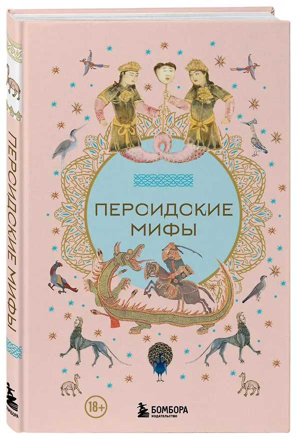 Книга Персидские мифы (Ульяна Мошкова) — 5