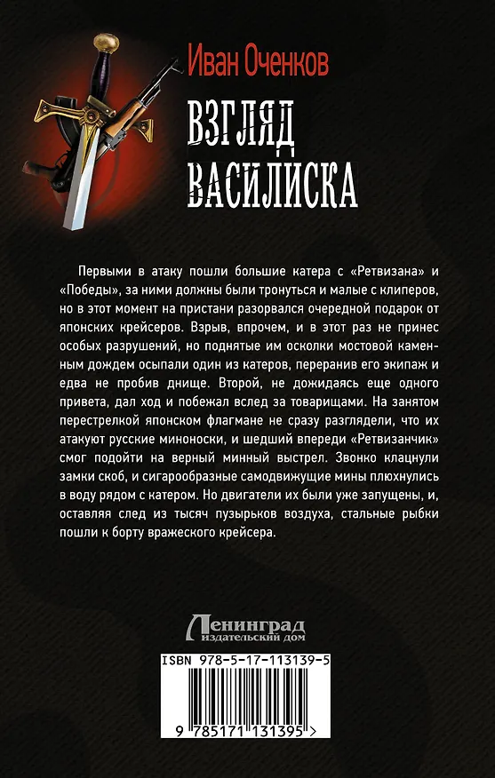 Книга Взгляд Василиска (Иван Оченков) — 2
