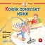 Конни помогает маме — 2955217 — 1