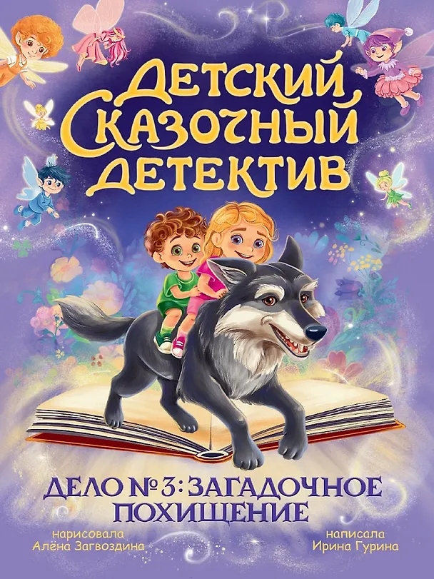 Книга Детский сказочный детектив. Дело №3. Загадочное похищение (Ирина Гурина) — 1