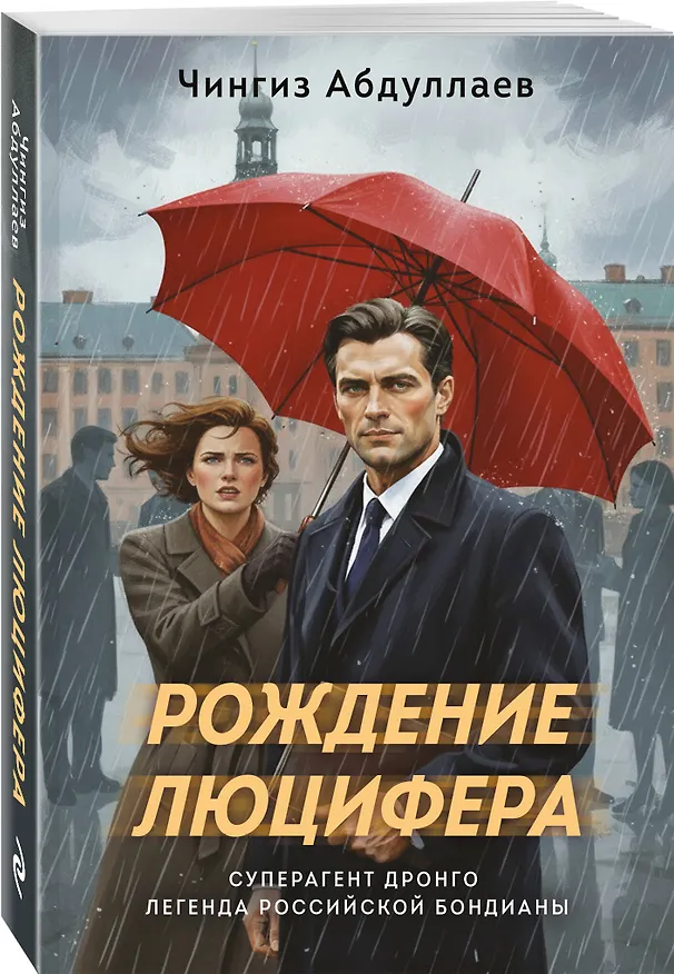 Книга Рождение Люцифера (Чингиз Абдуллаев) — 4