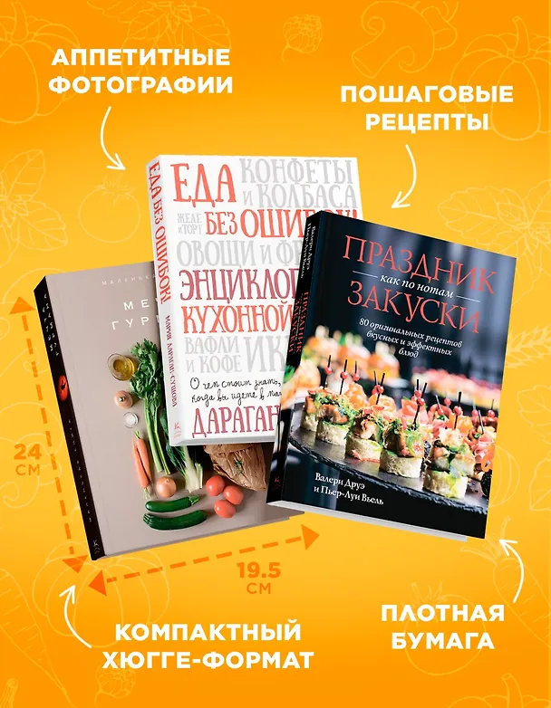 Книга Подарок для гурмана. Сборный комплект в коробе из 3-х книг (Марианна Манье-Морено, Валери Друэ, Мария Дараган-Сущова) — 5