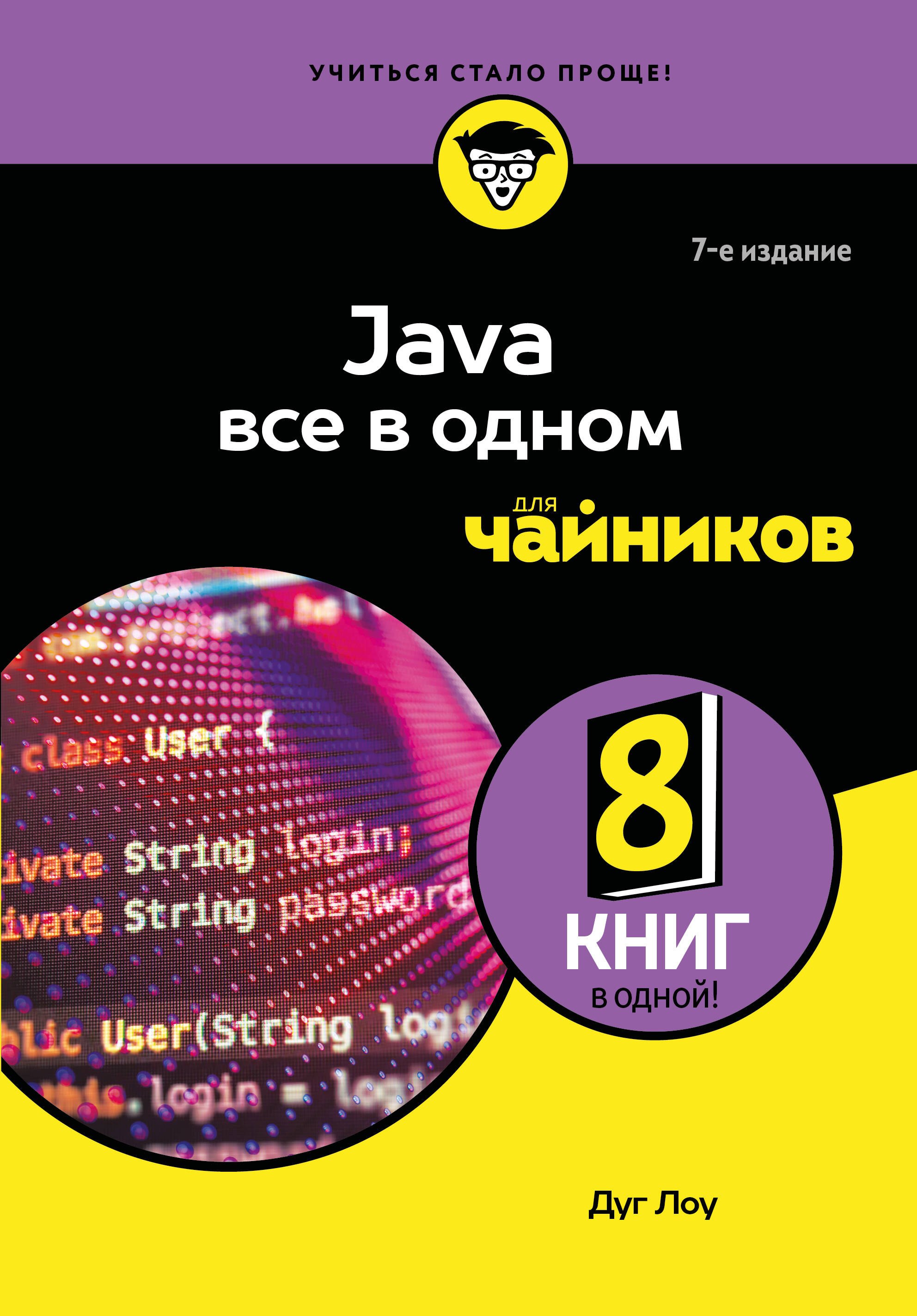 Дуг Лоу Java все в одном для чайников, 7-е издание
