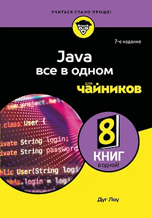 Книга Java все в одном для чайников, 7-е издание (Лоу Дуг)