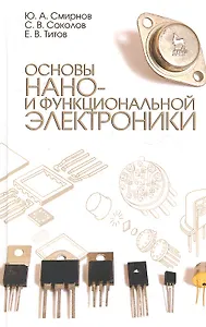 Основы нано- и функциональной электроники. Учебное пособие, 2-е изд., испр.