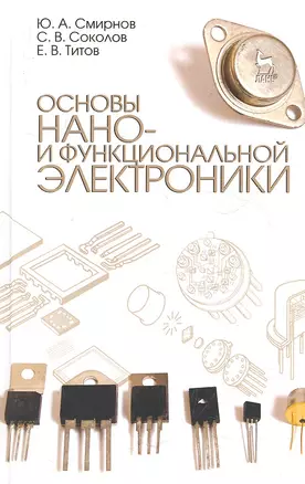 Основы нано- и функциональной электроники. Учебное пособие, 2-е изд., испр. — 2360822 — 1