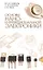 Основы нано- и функциональной электроники. Учебное пособие, 2-е изд., испр. — 2360822 — 1