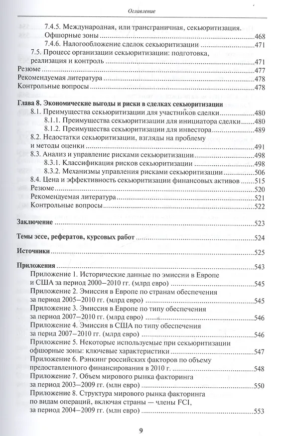 Книга Факторинг и секьюритизация финансовых активов (УВШЭ) Солдатова () — 6