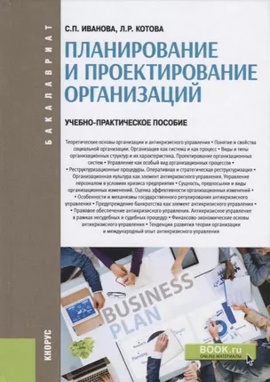 Планирование и проектирование организаций. Учебно-практическое пособие — 2725138 — 1