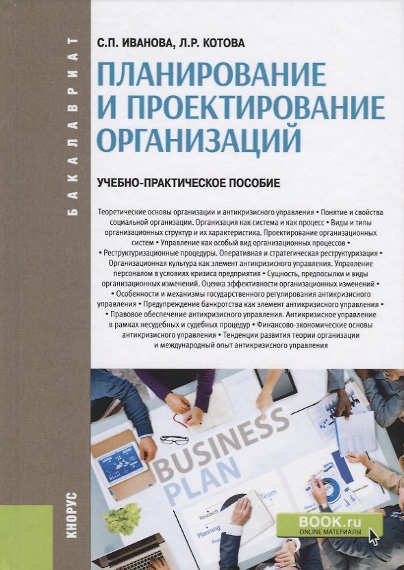Книга Планирование и проектирование организаций. Учебно-практическое пособие () — 1