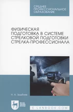 Физическая подготовка в системе стрелковой подготовки стрелка-профессионала — 2854400 — 1