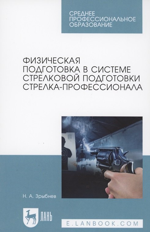 Книга Физическая подготовка в системе стрелковой подготовки стрелка-профессионала (Николай Зрыбнев) — 1