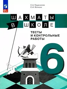 Шахматы в школе. 6 класс. Тесты и контрольные работы. Учебное пособие