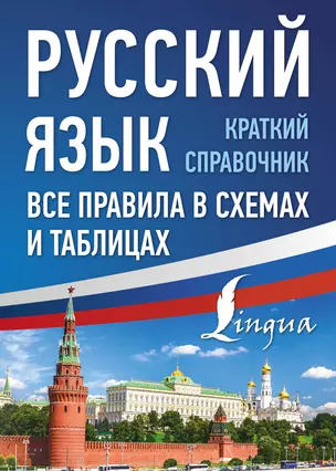 Русский язык. Все правила в схемах и таблицах. Краткий справочник — 2986827 — 1