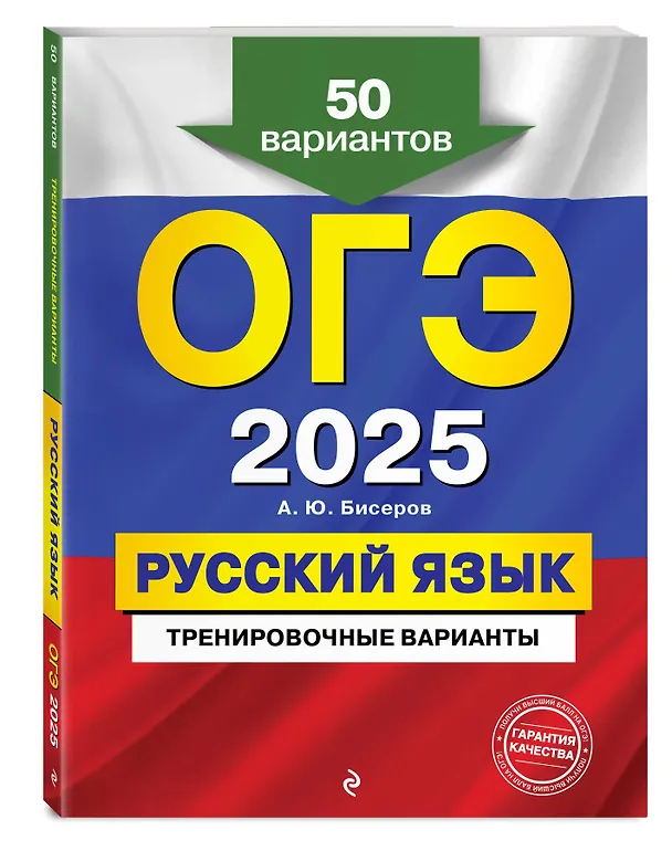 Книга ОГЭ-2025. Русский язык. Тренировочные варианты. 50 вариантов (Александр Бисеров) — 4