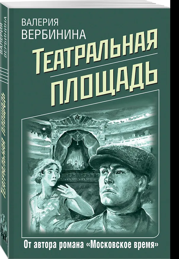 Книга Театральная площадь (Валерия Вербинина) — 4