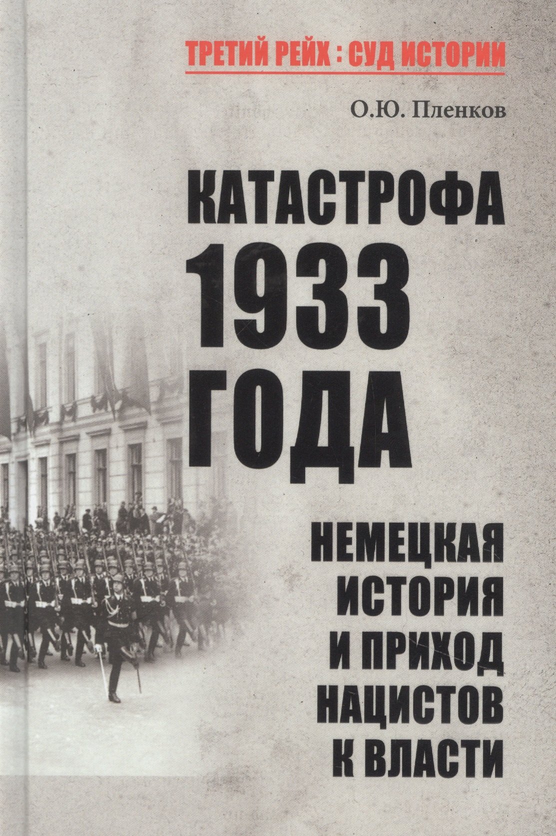 

Катастрофа 1933 года. Немецкая история и приход нацистов к власти