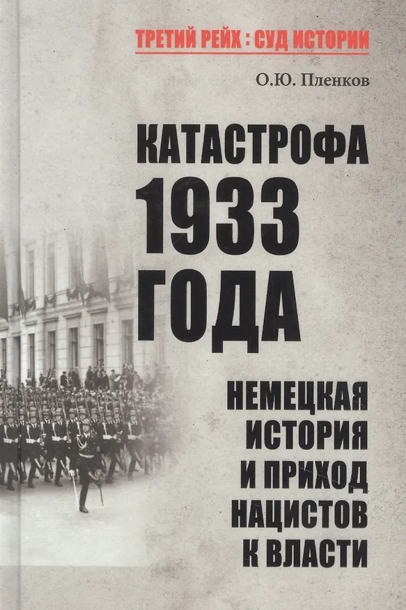 Книга Катастрофа 1933 года. Немецкая история и приход нацистов к власти (Олег Пленков) — 1