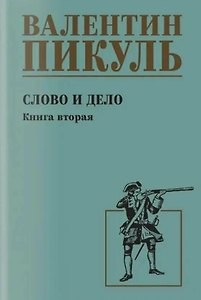 Слово и дело. Книга 2