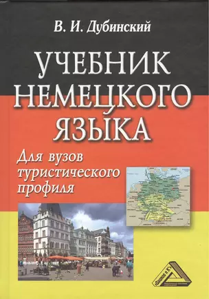 Учебник немецкого языка для вузов туристического профиля / 5-е изд., испр. — 2369124 — 1