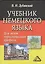 Учебник немецкого языка для вузов туристического профиля / 5-е изд., испр. — 2369124 — 1