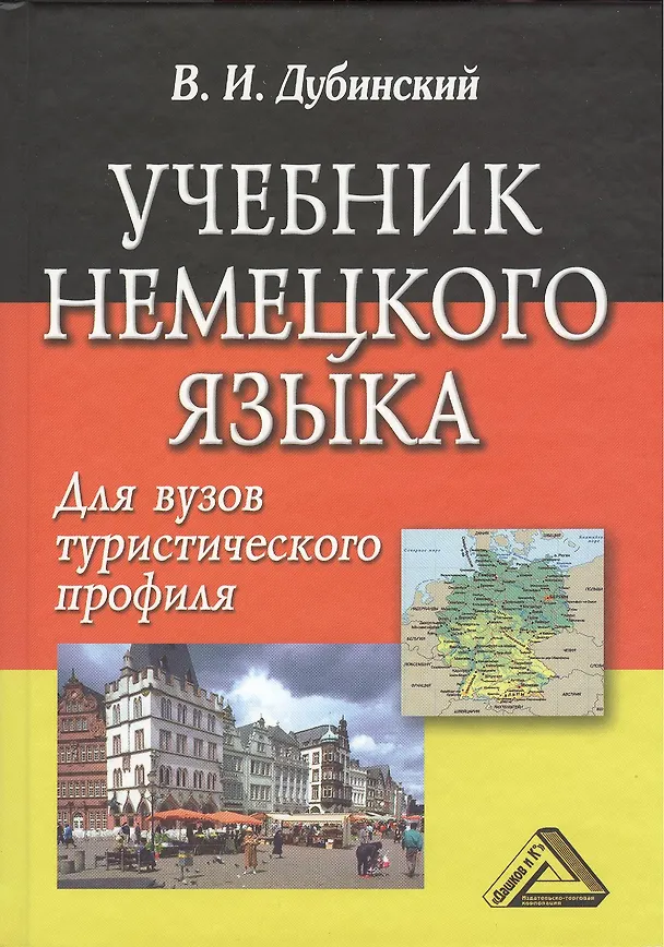 Книга Учебник немецкого языка для вузов туристического профиля / 5-е изд., испр. (Владимир Дубинский) — 1