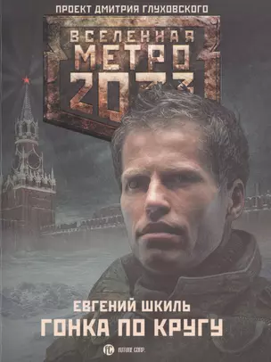 Метро2033. Гонка по кругу : фантастический роман — 2472958 — 1