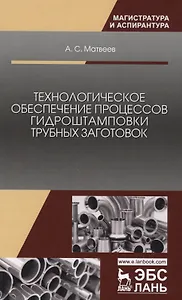 Технологическое обеспечение процессов гидроштамповки трубных заготовок. Уч. Пособие
