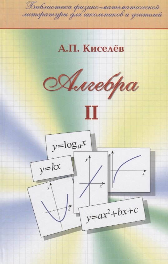 

Алгебра Ч.2 (Библ ФМЛшУ) Киселев