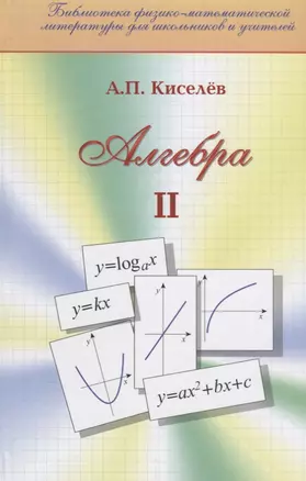 Алгебра Ч.2 (Библ ФМЛшУ) Киселев — 2646489 — 1