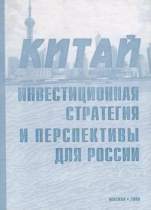 Китай. Инвестиционная стратегия и перспективы для России — 2711588 — 1