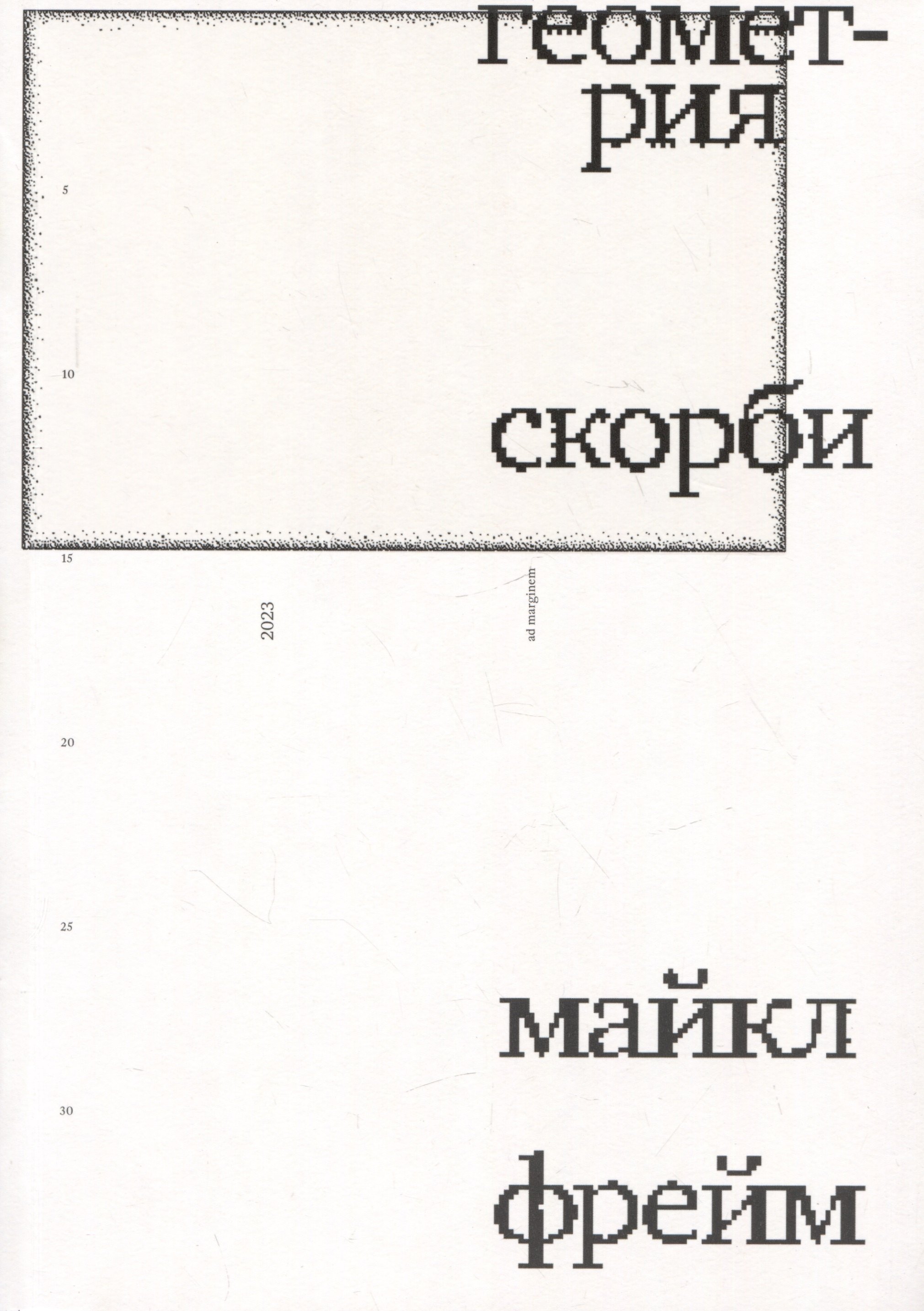 

Геометрия скорби