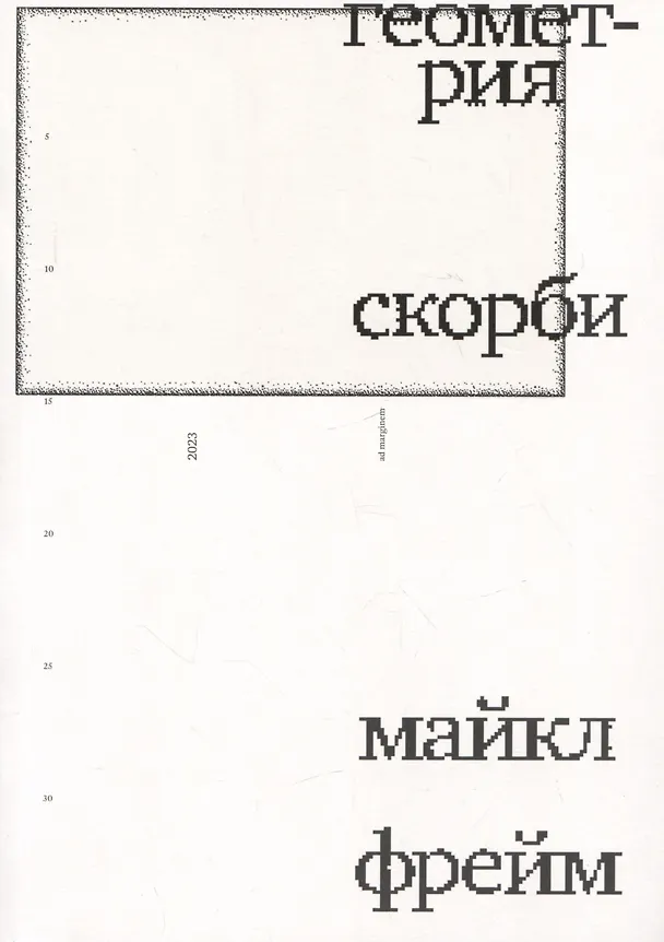 Книга Геометрия скорби (Майкл Фрейм) — 1