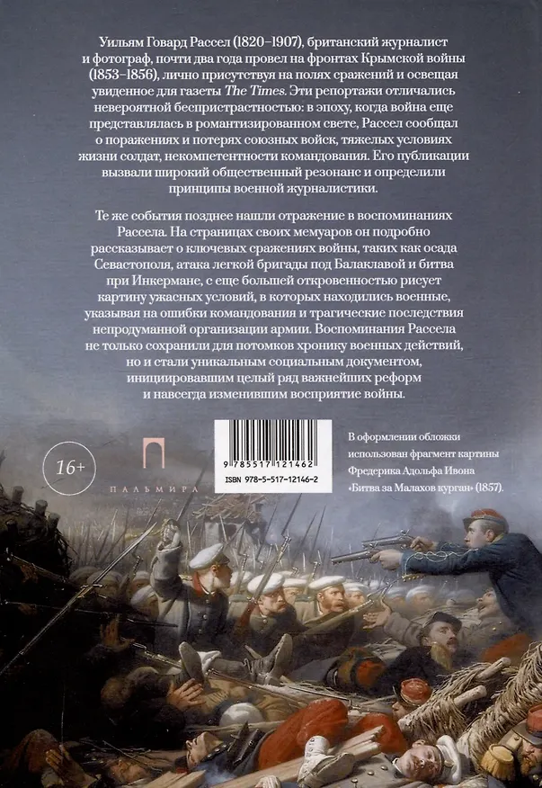 Книга Крымская война. Личные воспоминания (Уильям Рассел) — 2