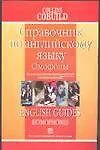Справочник по английскому языку. Омофоны